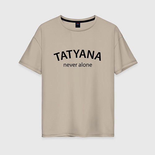 Женская футболка оверсайз Tatyana never alone - motto / Миндальный – фото 1
