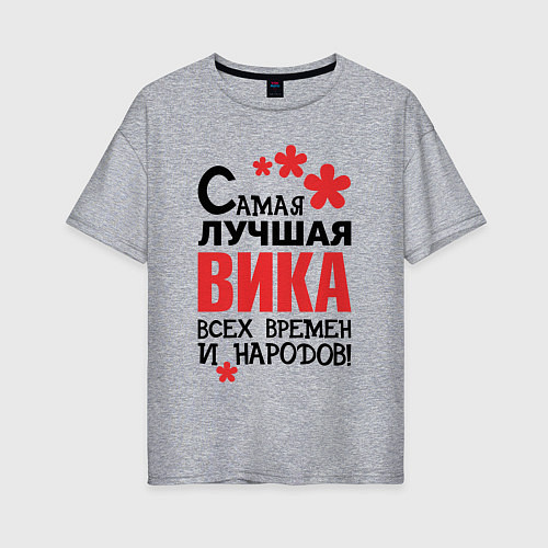 Женская футболка оверсайз Самая лучшая Вика / Меланж – фото 1