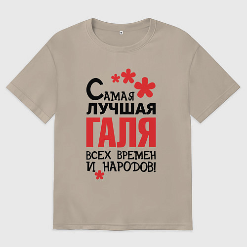 Женская футболка оверсайз Самая лучшая Галя / Миндальный – фото 1