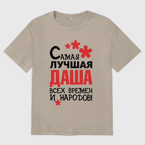 Женская футболка оверсайз Самая лучшая Даша / Миндальный – фото 1