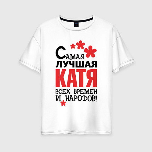 Женская футболка оверсайз Самая лучшая Катя / Белый – фото 1