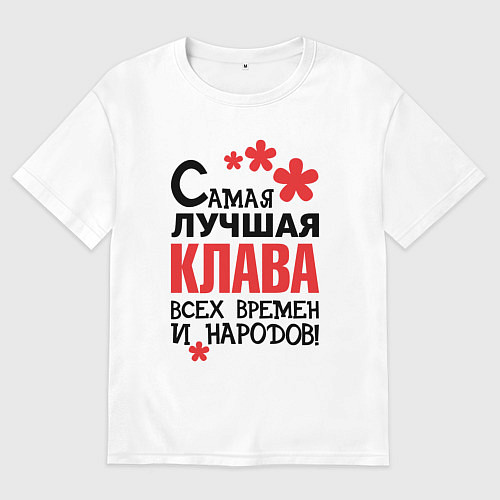 Женская футболка оверсайз Самая лучшая Клава / Белый – фото 1