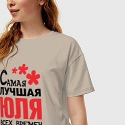 Футболка оверсайз женская Самая лучшая Юля, цвет: миндальный — фото 2