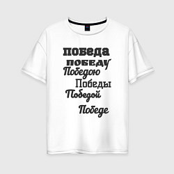 Женская футболка оверсайз Победа склонение слова