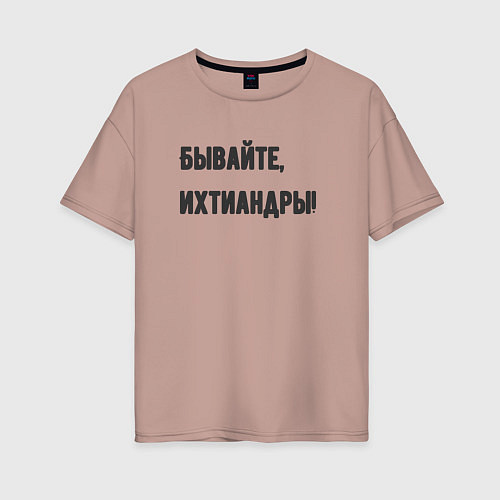 Женская футболка оверсайз Бывайте ихтиандры / Пыльно-розовый – фото 1