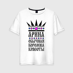 Женская футболка оверсайз Арина - обычная королева красоты