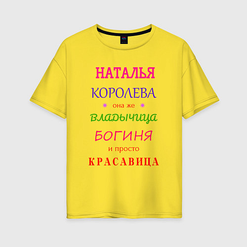 Женская футболка оверсайз Наталья королева / Желтый – фото 1