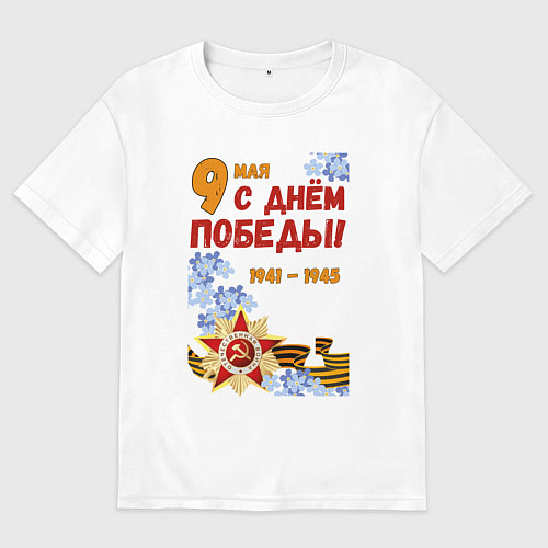 Женская футболка оверсайз День Победы - 9 мая - георгиевская лента / Белый – фото 1