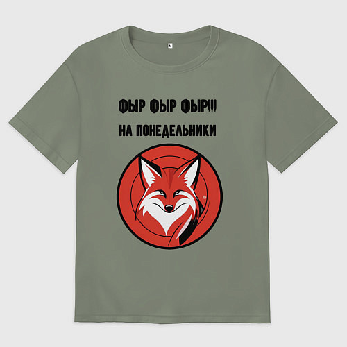 Женская футболка оверсайз Фыр фыр фыр на понедельники / Авокадо – фото 1
