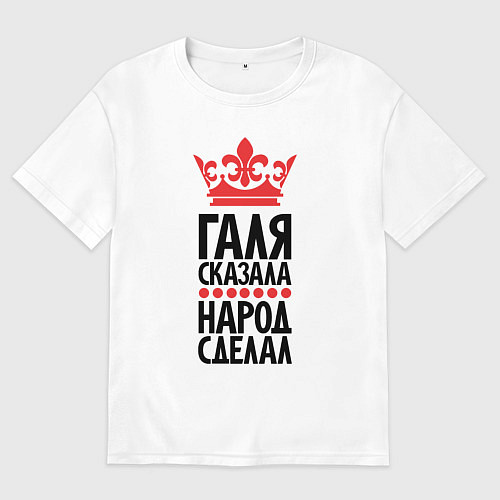 Женская футболка оверсайз Галя сказала народ сделал / Белый – фото 1