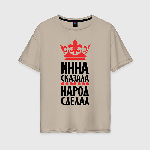 Женская футболка оверсайз Инна сказала народ сделал / Миндальный – фото 1
