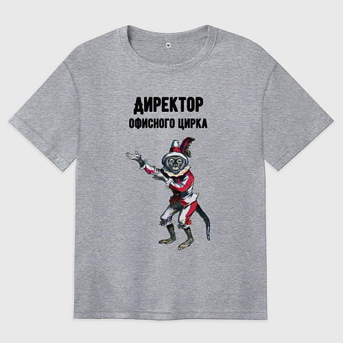 Женская футболка оверсайз Директор офисного цирка / Меланж – фото 1