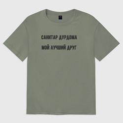 Женская футболка оверсайз Санитар мой друг