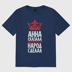 Футболка оверсайз женская Анна сказала - народ сделал, цвет: тёмно-синий