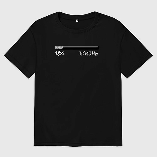 Женская футболка оверсайз Жизнь 18 / Черный – фото 1