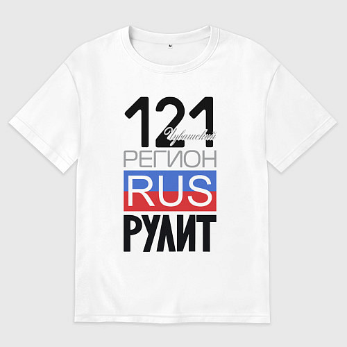 Женская футболка оверсайз 121 - Чувашская республика / Белый – фото 1