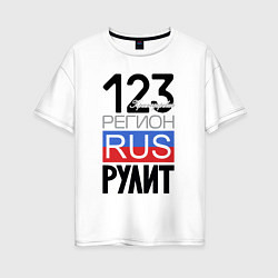 Женская футболка оверсайз 123 - Краснодарский край