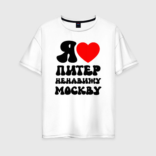 Женская футболка оверсайз Я люблю Питер ненавижу Москву / Белый – фото 1