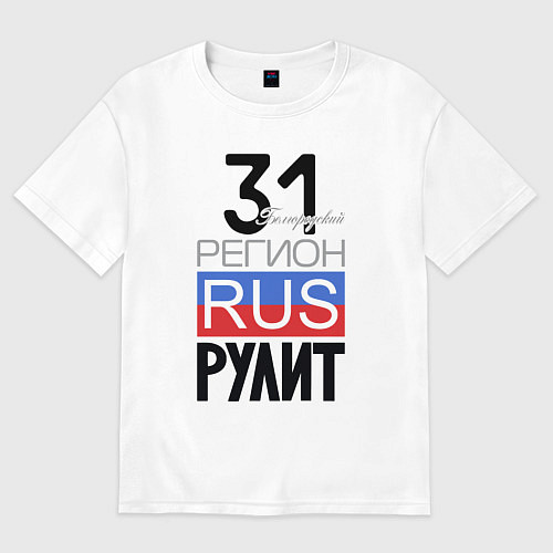 Женская футболка оверсайз 31 - Белгородская область / Белый – фото 1