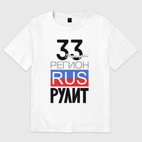 Женская футболка оверсайз 33 - Владимирская область / Белый – фото 1