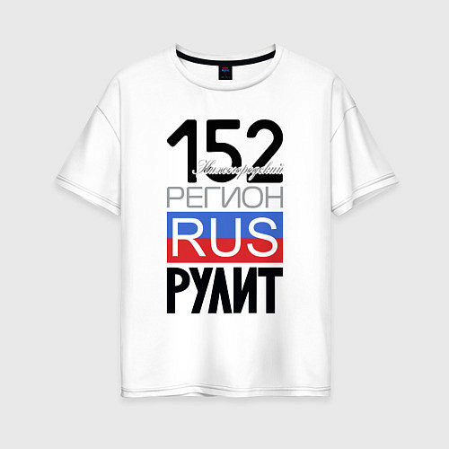 Женская футболка оверсайз 152 - Нижегородская область / Белый – фото 1