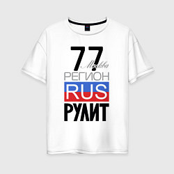 Женская футболка оверсайз 77 - Москва