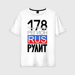 Женская футболка оверсайз 178 - Санкт-Петербург
