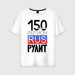 Женская футболка оверсайз 150 - Московская область