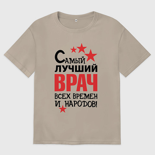 Женская футболка оверсайз Самый лучший врач / Миндальный – фото 1