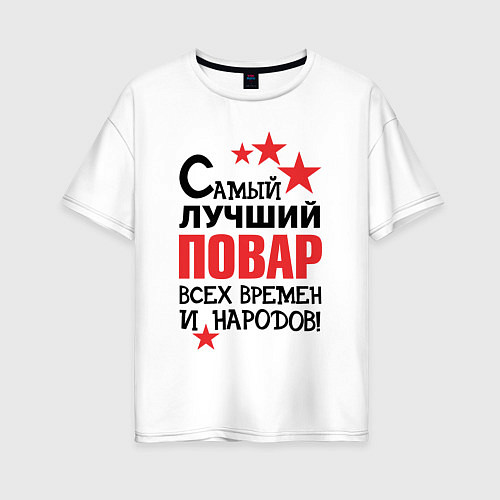 Женская футболка оверсайз Самый лучший повар / Белый – фото 1