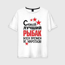 Футболка оверсайз женская Самый лучший рыбак, цвет: белый