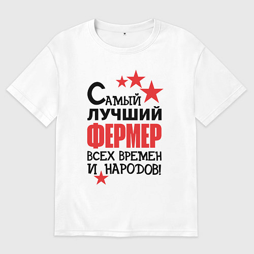 Женская футболка оверсайз Самый лучший фермер / Белый – фото 1