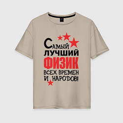 Женская футболка оверсайз Самый лучший физик