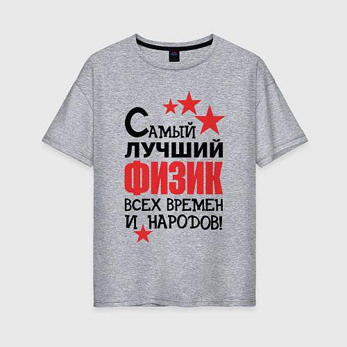 Женская футболка оверсайз Самый лучший физик / Меланж – фото 1