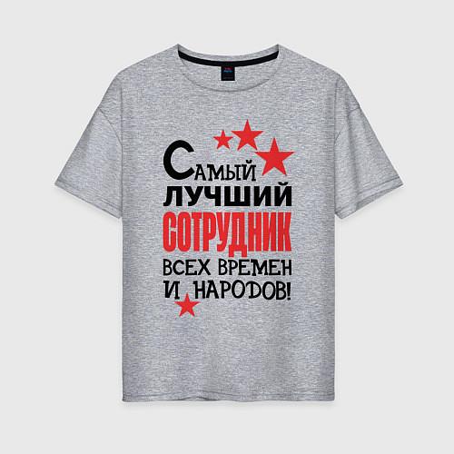 Женская футболка оверсайз Самый лучший сотрудник / Меланж – фото 1