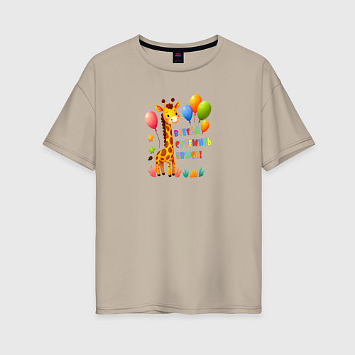 Женская футболка оверсайз Радостный жираф с воздушными шарами / Миндальный – фото 1