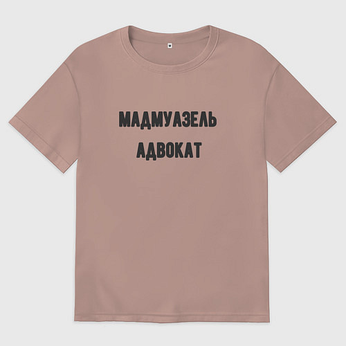Женская футболка оверсайз Мадмуазель адвокат / Пыльно-розовый – фото 1