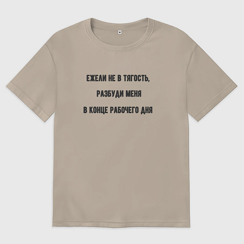 Женская футболка оверсайз Разбудить в конце рабочего дня / Миндальный – фото 1