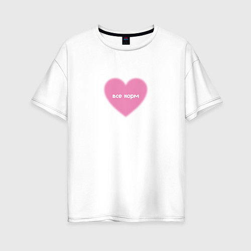 Женская футболка оверсайз Розовое сердце все норм в стиле y2k / Белый – фото 1