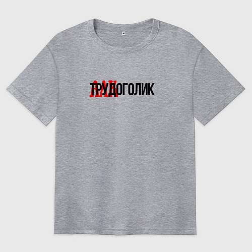 Женская футболка оверсайз Трудоголик / Меланж – фото 1