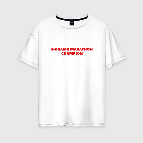 Женская футболка оверсайз Чемпион по марафону дорам / Белый – фото 1