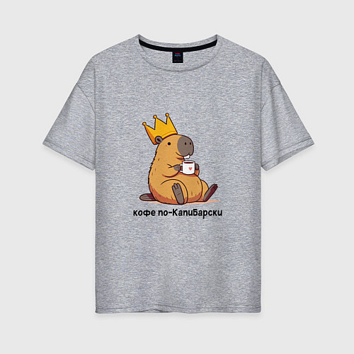 Женская футболка оверсайз Смешная капибара в короне пьет кофе по-капибарски / Меланж – фото 1