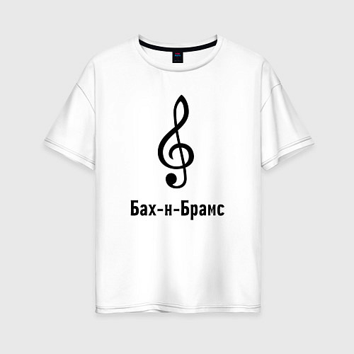 Женская футболка оверсайз Скрипичный ключ Бах и Брамс черный / Белый – фото 1
