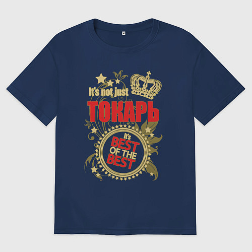 Женская футболка оверсайз Токарь лучший из лучших / Тёмно-синий – фото 1
