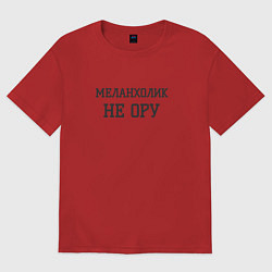 Футболка оверсайз женская Меланхолик, цвет: красный