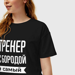 Футболка оверсайз женская Тренер с бородой, цвет: черный — фото 2
