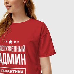 Футболка оверсайз женская Заслуженный админ, цвет: красный — фото 2