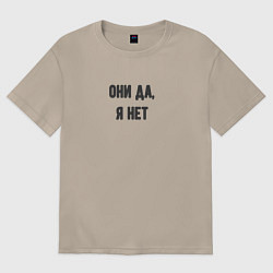 Женская футболка оверсайз Они да я нет