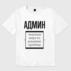 Футболка оверсайз женская Админ чемпион, цвет: белый
