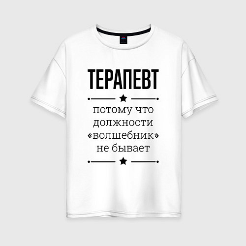 Женская футболка оверсайз Терапевт должность волшебник / Белый – фото 1
